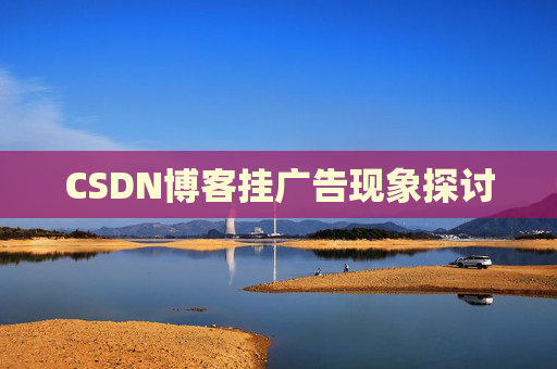 CSDN博客挂广告现象探讨