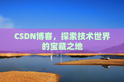 CSDN博客，探索技术世界的宝藏之地