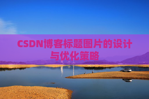 CSDN博客标题图片的设计与优化策略