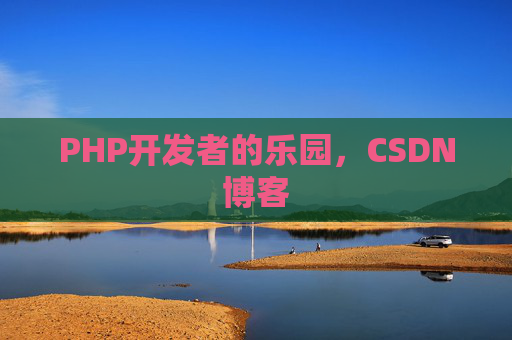 PHP开发者的乐园，CSDN博客